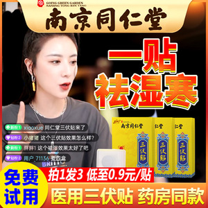 南京同仁堂三伏贴正品穴位贴敷冬病夏治贴膏成人儿童艾草贴艾灸贴