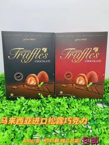 马来西亚艾菲尔松露黑巧克力糖果400g盒装巧克力休闲零食