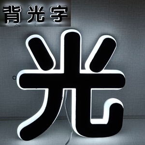 040人付款淘宝标牌广告牌门牌号码定做灯箱定制挂牌立体迷你户外3d