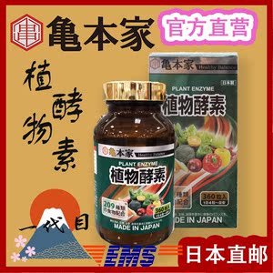 龟本家植物酵素
