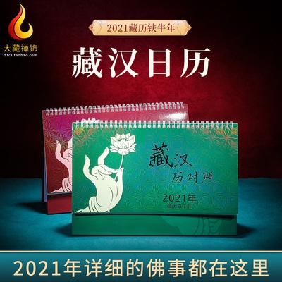 2021年藏式二十一度母佛像藏汉双语台历藏传藏历阳历农历阴历日历