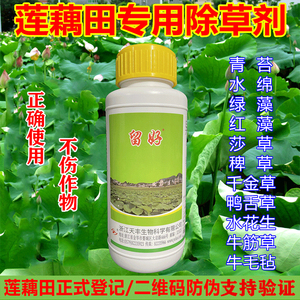 留好莲藕田专用除草剂扑草净杀浮萍青苔水绵杂草烂根封闭剂瓶装药