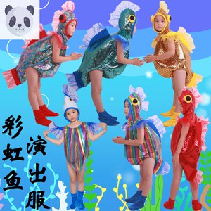 儿童小鱼演出服 金鱼大胖鱼蓝鱼舞蹈服 小红鱼彩虹热带鱼表演服装