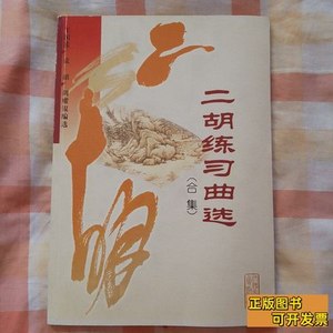 图书原版二胡练习曲选（合集） 王国潼、张韶、周耀锟编选 2004人