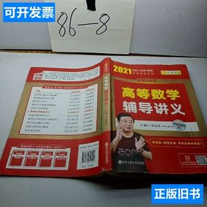2021考研数学李永乐王式安考研数学高等数学辅导讲义/武忠祥 武忠祥