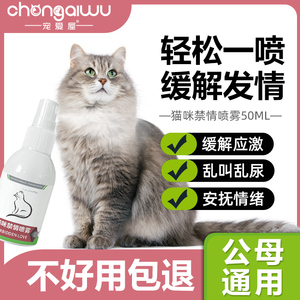 猫咪绝禁发情粉公母猫育情欲调节情绪非药抑制猫乱嚎叫专用喷雾剂