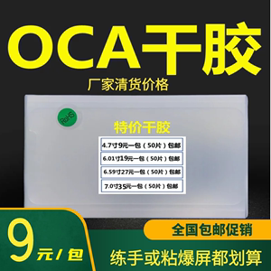 三菱oca干胶通用7寸 苹果小米华为屏幕贴合7.2寸练手碎屏OCA干胶