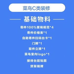 菜鸟驿站装修物料新版C类定做官方商城海报货架端牌接待台审核