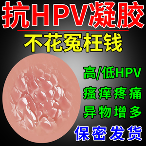 抗HPV病毒干扰素妇科凝胶抑菌正品医用私处炎症专用生物蛋白辅料