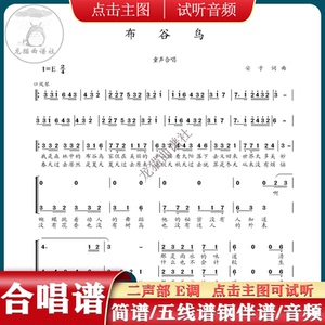 布谷鸟 二三声部合唱谱简谱 钢琴伴奏线谱 打击谱 伴奏音频e/d调