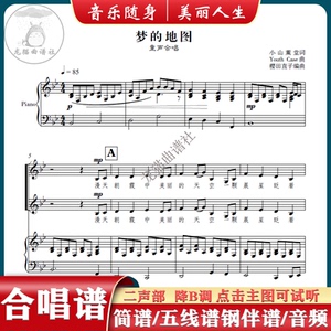 梦的地图 二声部降b调合唱谱简谱五线钢伴正谱分声示范音频