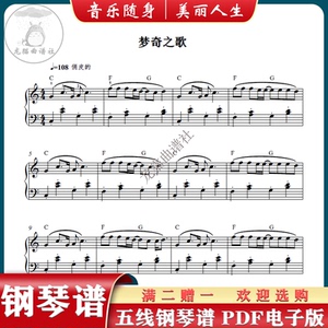 梦奇之歌 儿童启蒙 简单版简化版 五线谱钢琴谱 送音频