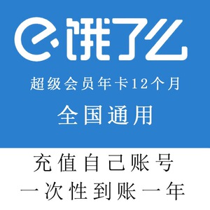 饿了么会员年卡12个月直充饿了吗一年充值优惠券年卡超级吃货卡