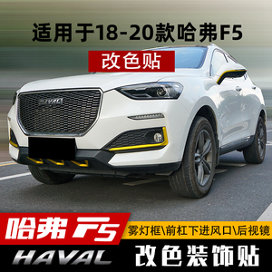哈弗f5外观改装专用