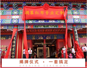揭牌仪式红布招牌红布花球大红绸布布料牌匾揭幕红布道具套餐贝思