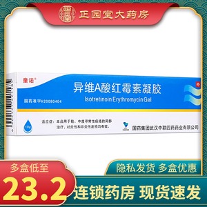 异维a酸软膏红霉素凝胶