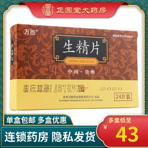 生精片万胜24粒