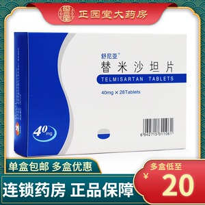 舒尼亚替米沙坦片40mg*28片/盒高血压病降血糖正品保证原发性高血压
