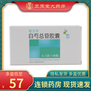 包邮 多盒优惠】朗生 帕夫林 白芍总苷胶囊 0.