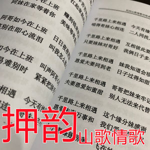民间山歌四句情歌歌词男女对唱加厚书籍云南 四川 湖南 贵州适用