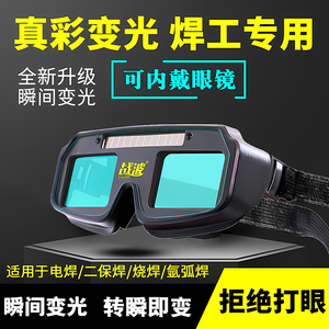 电焊眼镜自动变光焊工专用防护眼镜烧氩弧焊防打眼强光焊接护目镜