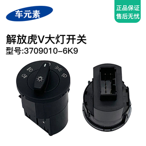 适配一汽青岛解放j6f大灯开关轻卡虎v虎vr变光雾灯控制开关原厂