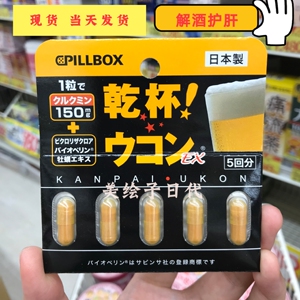 日本pillbox干杯姜黄解酒药快速醒酒药 胶囊 应酬防宿醉5粒 现货