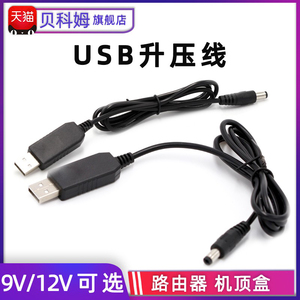 USB升压线充电宝5V转9V12V电压转换供电线移动电源连路由器光猫线