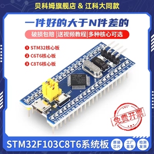 STM32F103C8T6核心板 STM32单片机开发板 科协套件 C6T6小系统板