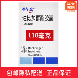 泰毕全 达比加群酯胶囊 110mg*10粒/盒