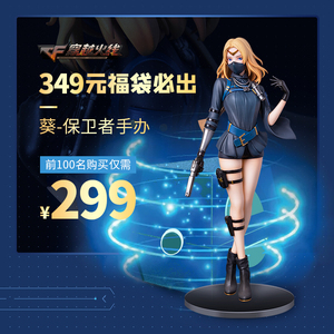 穿越火线官方正品349元必出葵-保卫者1:10正比例手办福袋机次数
