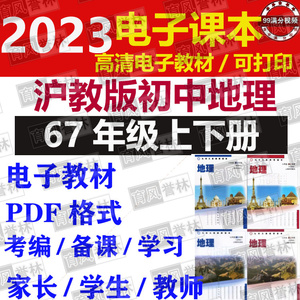 新上海沪教版初中地理六七年级上册下册电子版课件教案ppt课本