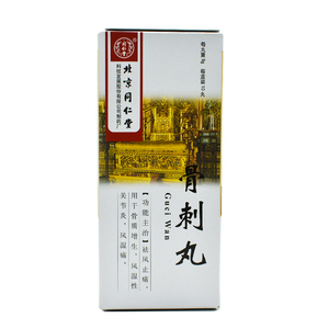 骨刺丸9g*10丸/盒(大蜜丸) yp骨质增生风湿关节病风湿痛风湿性关节炎