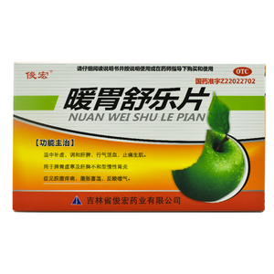 【包邮】俊宏 暖胃舒乐片45片 脾胃虚寒 慢性胃炎胃痛胃酸养胃药