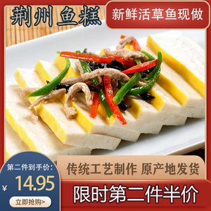 湖北荆州公安特产鱼糕纯手工新鲜草鱼制作鱼饼火锅食材350g/包