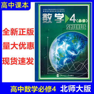北师大版 高中数学必修4 普通高中课程标准实验教科书 北京师范大学