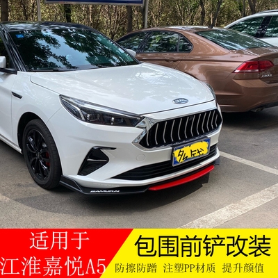 适用于江淮嘉悦a5前铲改装思皓a5前杠改装前唇前扰流前包围防刮.