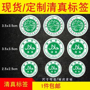 标记帖打包袋清真食品贴纸门店回族清真标签食堂清真食品不干胶贴