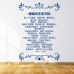十诫基督教徒生活准则墙贴纸耶稣主祷墙壁贴教会教堂诗歌字画 b款