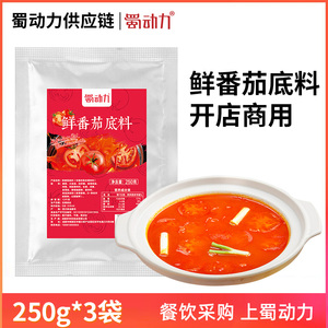 蜀动力番茄火锅底料250g*3袋开店商用餐饮米线汤底浓汤清汤调味料