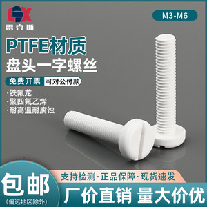 PTFE聚四氟乙烯盘头一字铁氟龙塑料螺丝耐强酸碱耐腐蚀耐高温螺栓