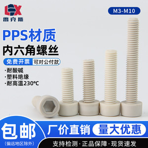 PPS塑料耐高温内六角螺丝M3M4M5M6M8M10绝缘圆柱杯头耐酸碱螺栓钉