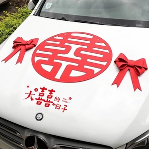 接亲车队车贴喜字结婚婚车装饰车队迎亲贴纸无纺布装扮套餐婚庆用