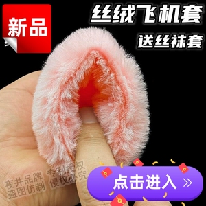 丝袜套飞机打神器情趣成人用品自慰器男用新款宿舍隐形异形飞机杯