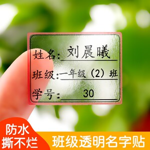 小学生初中班级学号名字贴透明防水姓名贴纸水杯标签贴不干胶定制