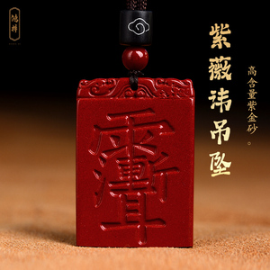 天然原矿朱砂紫薇讳吊坠女项链男护身符挂件平安无事牌官方旗舰店
