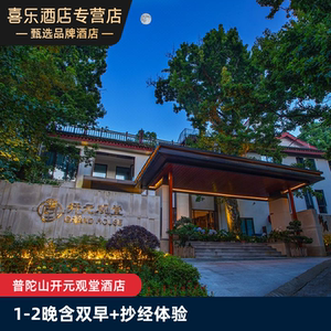 00开元酒店集团旗舰店天猫普陀山开元观堂酒店观堂双床房1人付款
