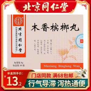 同仁堂木香槟榔丸6g*10袋/盒行气导滞泻热通便用于湿热内停赤白痢疾里