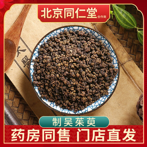 京皖 制吴茱萸 中药材店同仁堂合作商