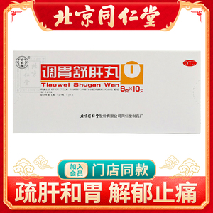 同仁堂调胃舒肝丸9克*10丸/盒疏肝和胃解郁止痛胃酸过多胃痛胃胀